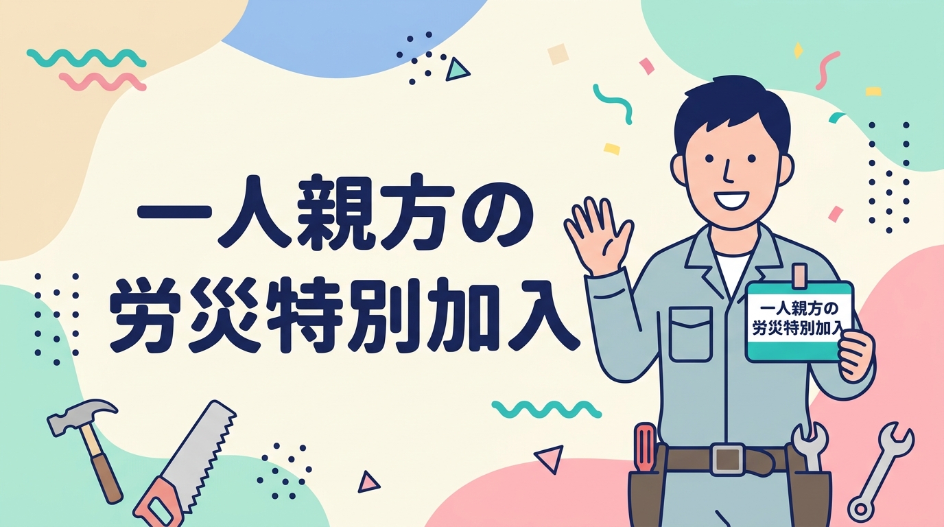 一人親方の労災特別加入