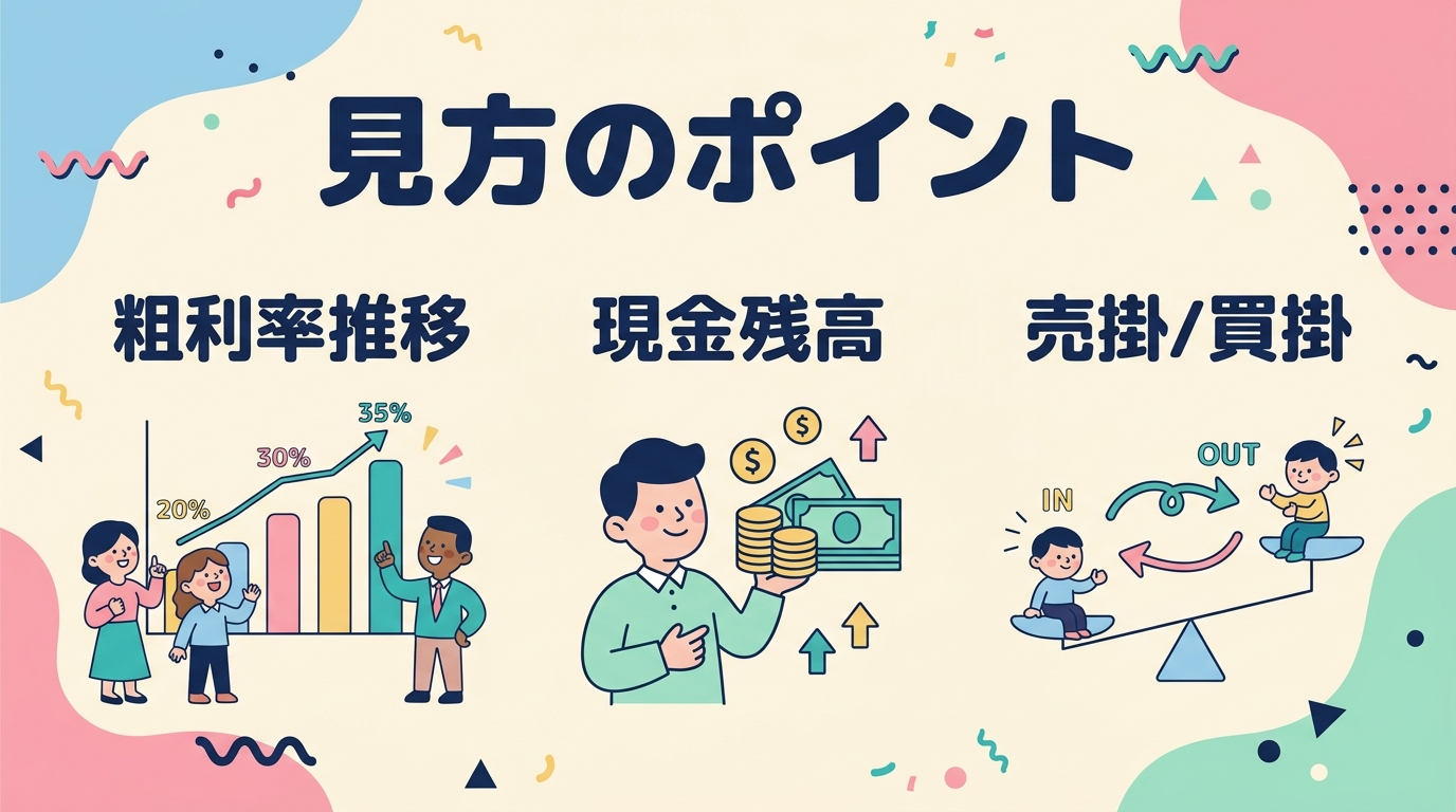 見方のポイント