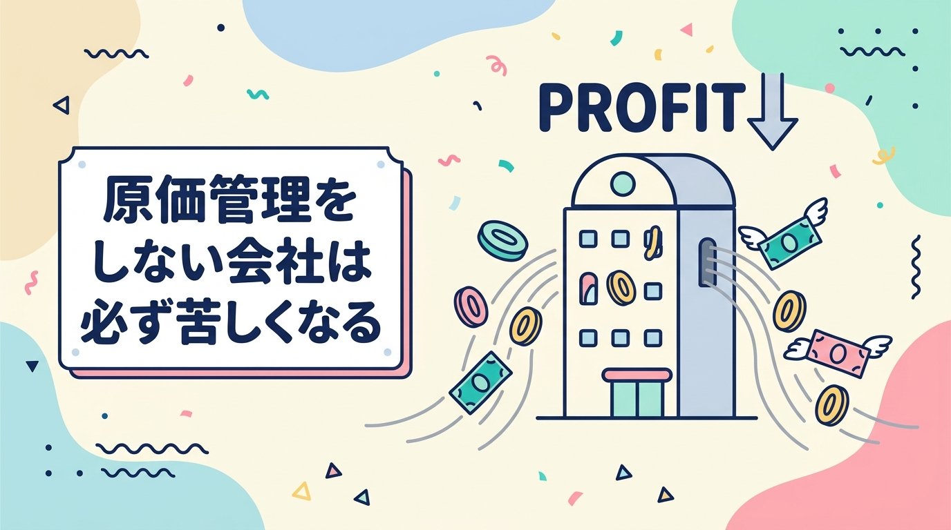 原価管理をしないと会社が苦しくなる