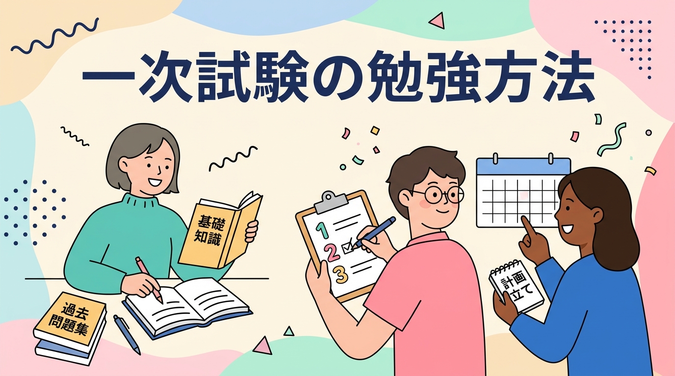 一次試験の勉強方法
