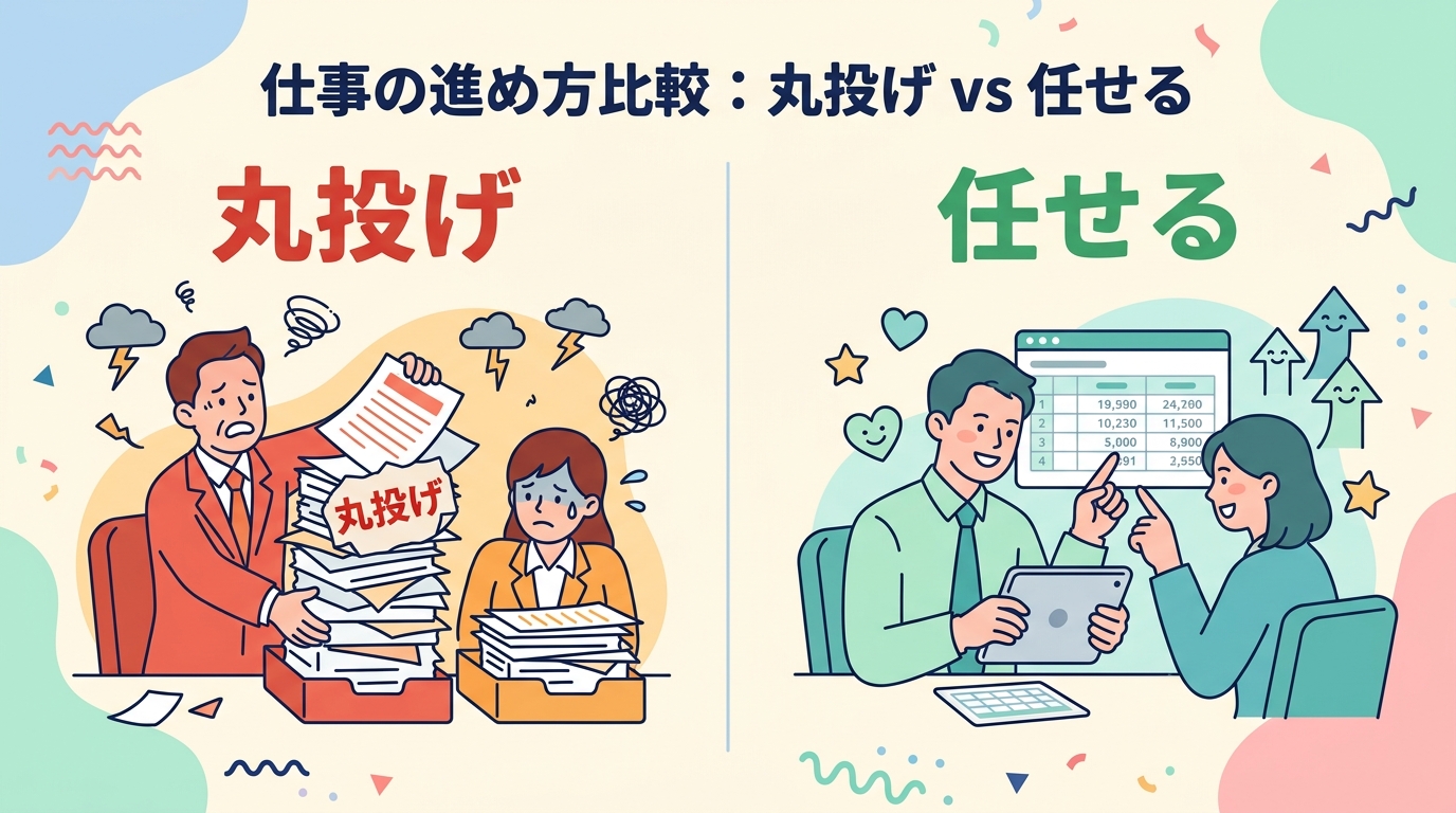 丸投げ vs 任せる の全体像