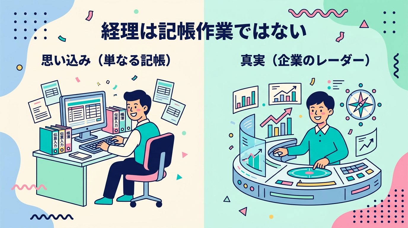 経理は記帳作業ではない