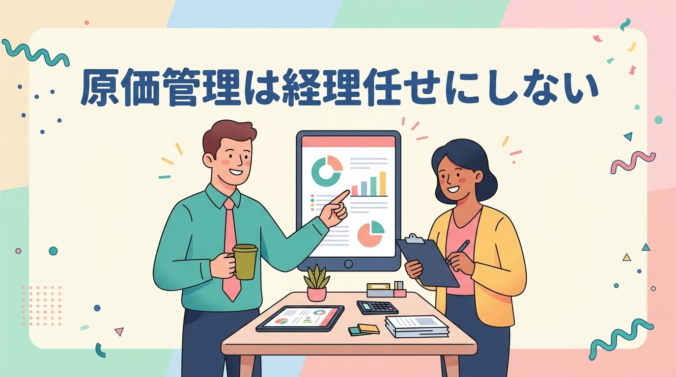原価管理は経理任せにしない