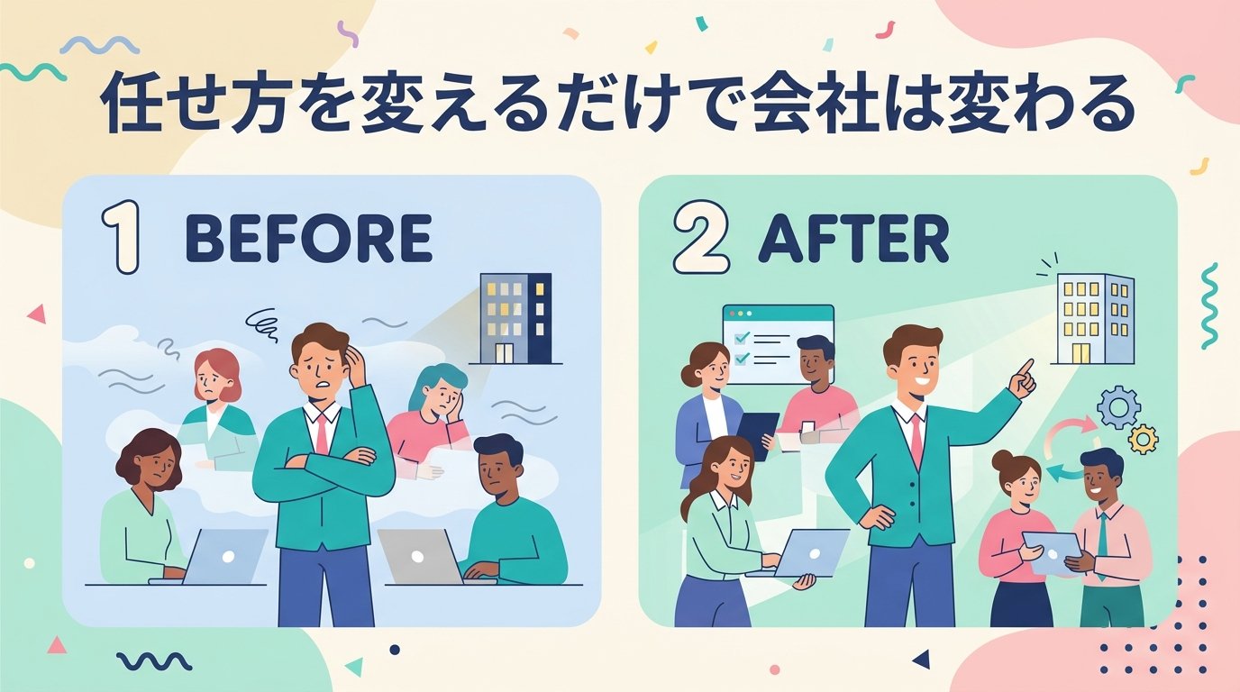 任せ方を変えると会社が変わる