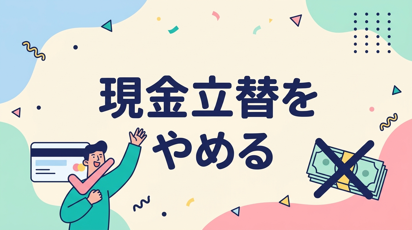 現金立替をやめる