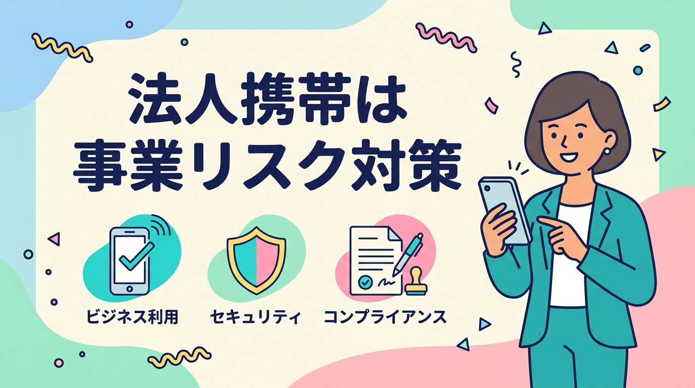 法人携帯は事業リスク対策