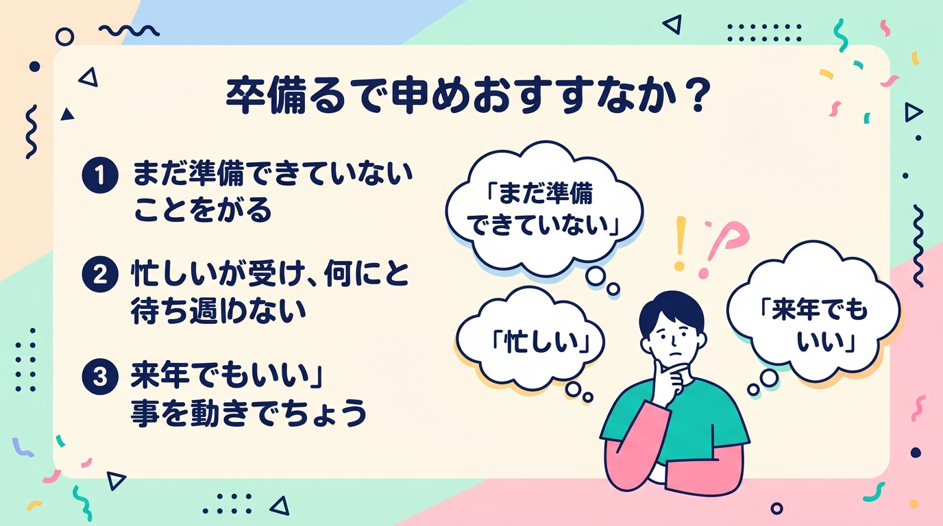 申し込みを迷う人が考えること