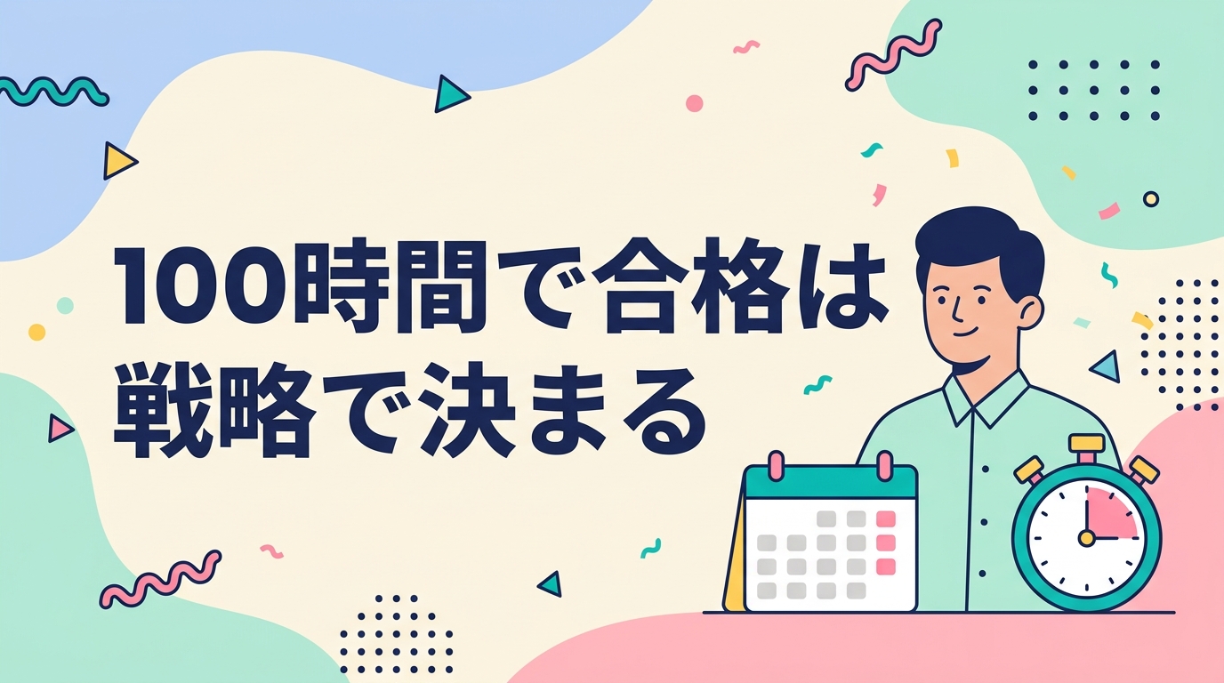 100時間で合格は戦略で決まる