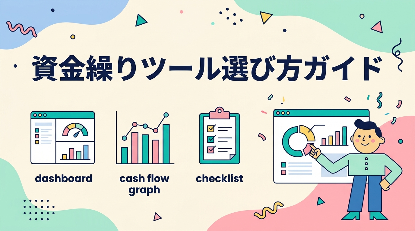 資金繰りツール選び方ガイド