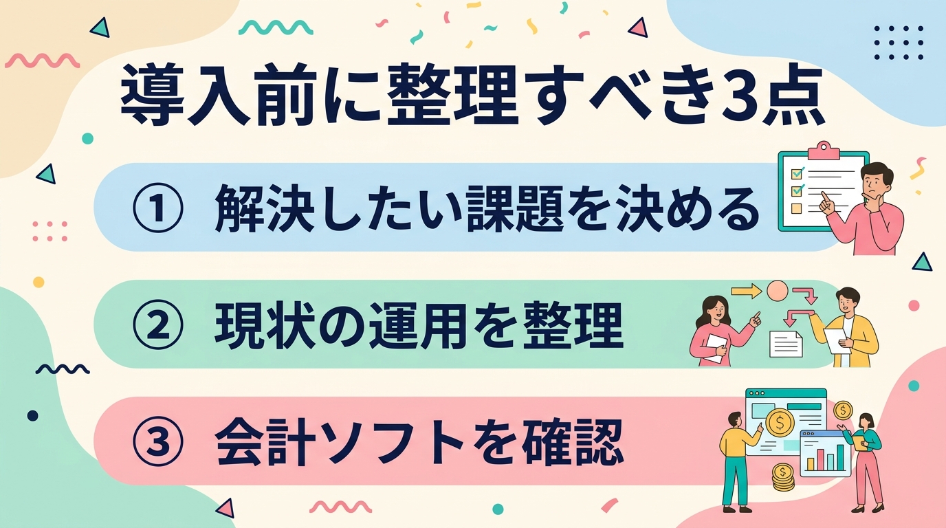 導入前に整理すべき3点