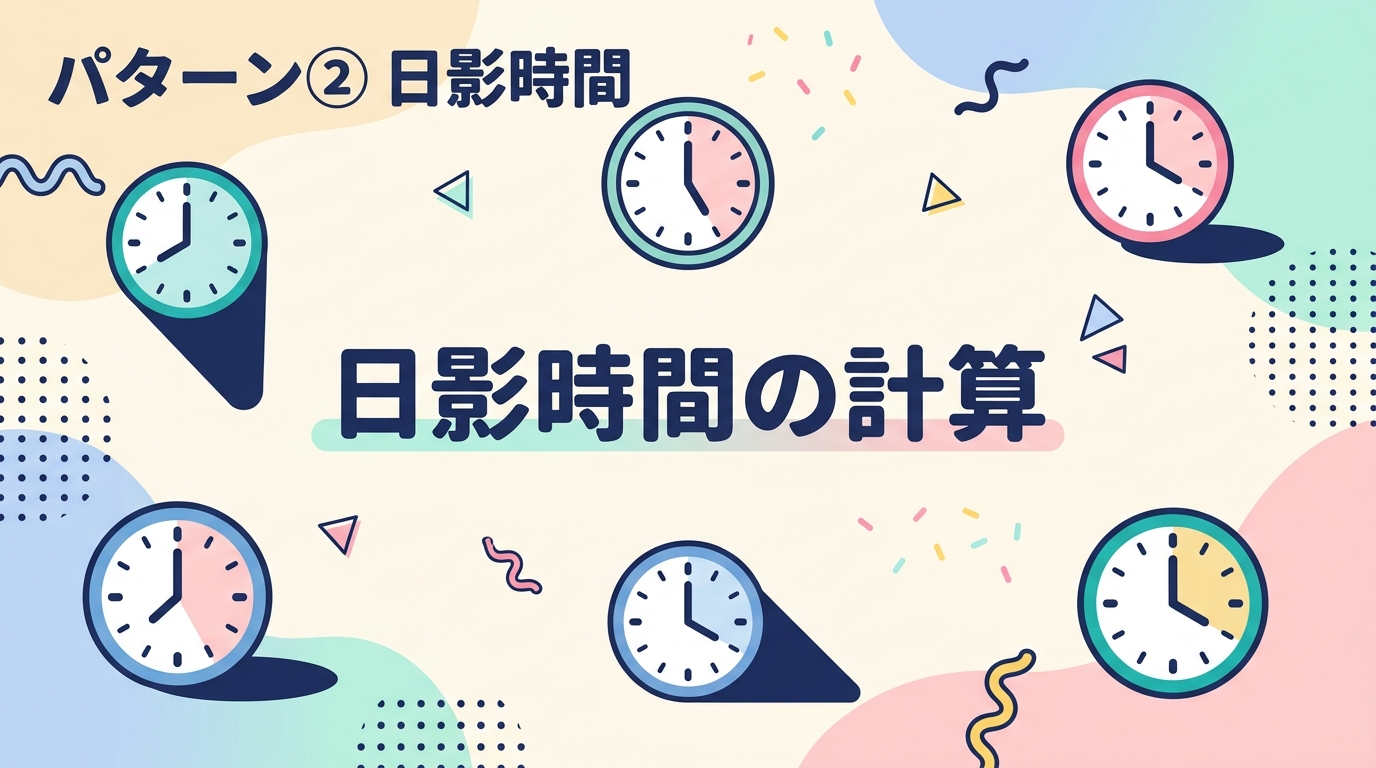 パターン② 日影時間