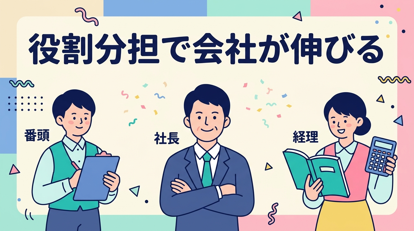 役割分担で会社が伸びる