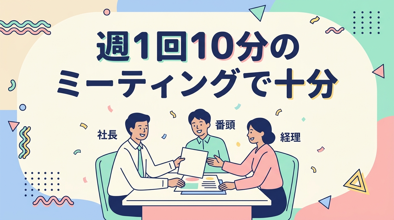 週1回10分ミーティング