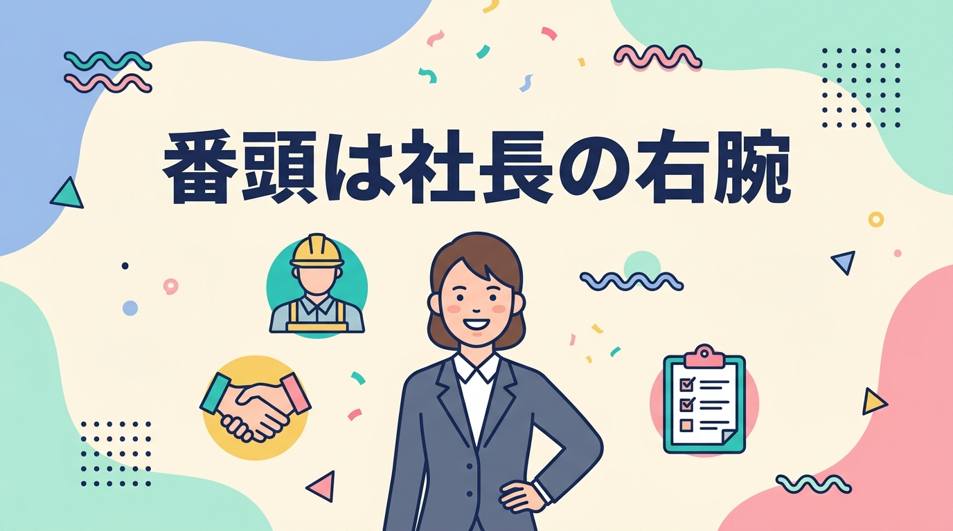 番頭は社長の右腕