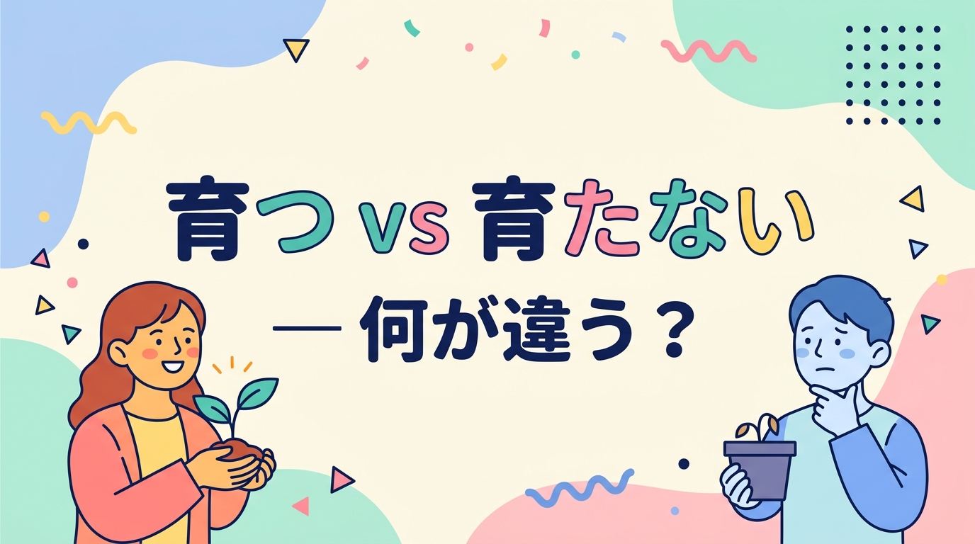 育つ vs 育たない