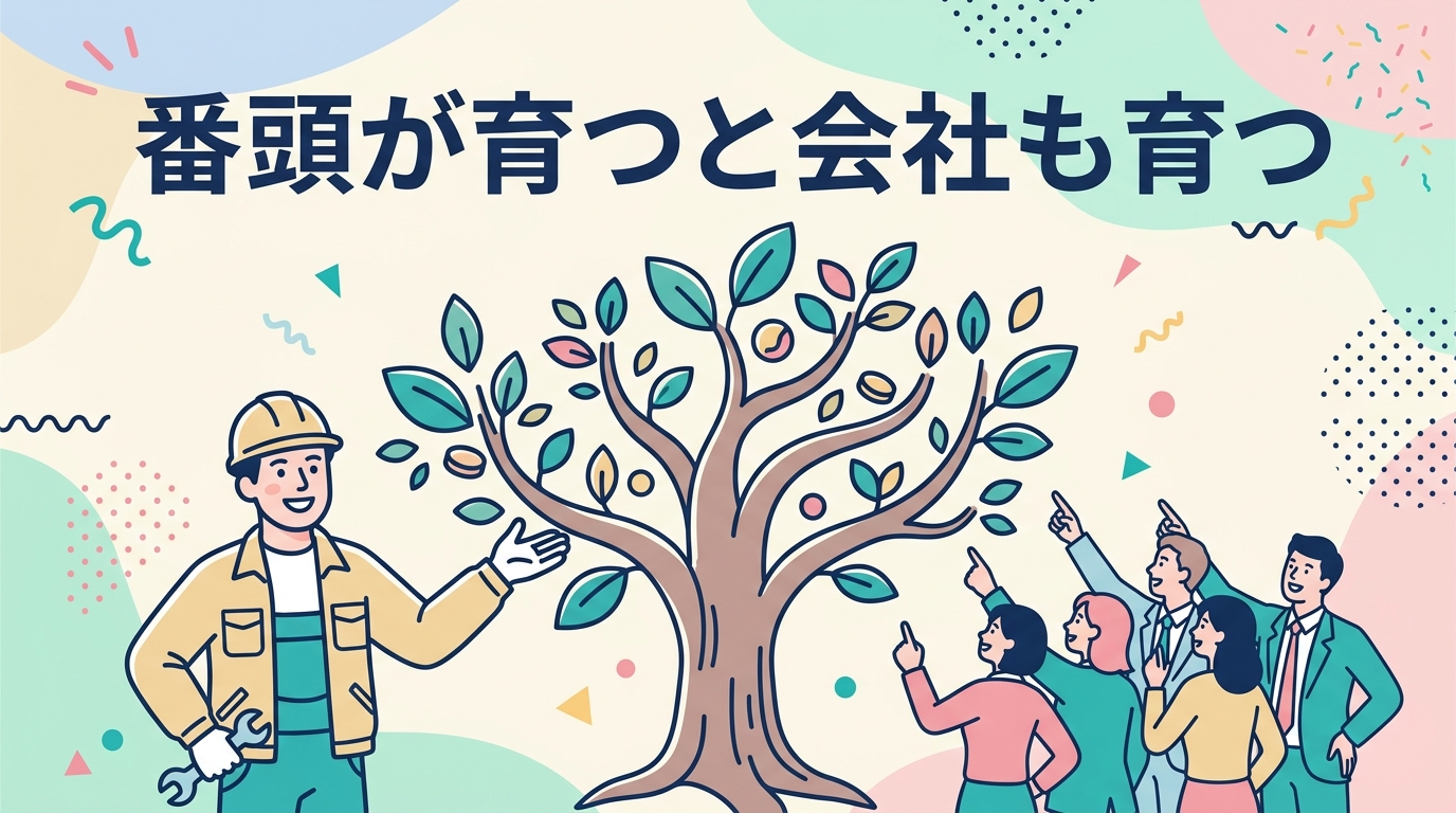 番頭が育つと会社も育つ