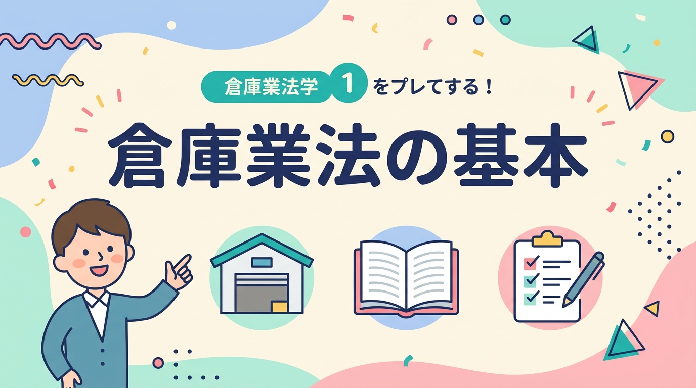 倉庫業法の基本