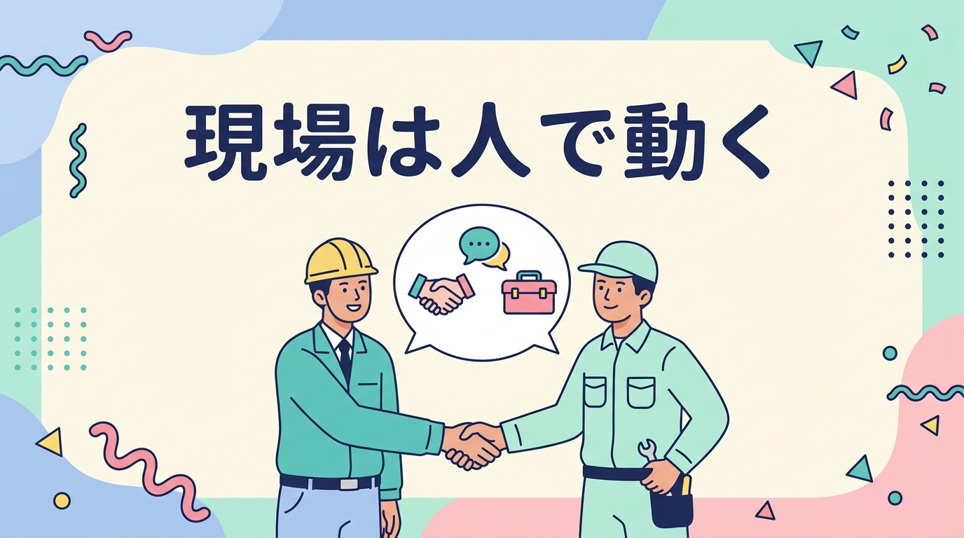 現場は人で動く