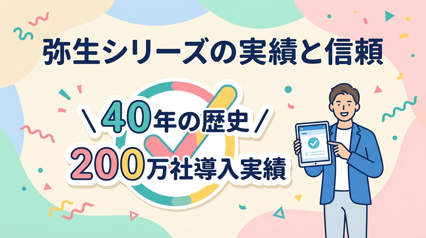 弥生シリーズの実績と信頼