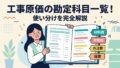 工事原価科目のアイキャッチ画像