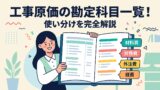 工事原価科目のアイキャッチ画像