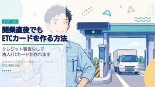 開業直後でもETCカードを作る方法｜クレジット審査なし