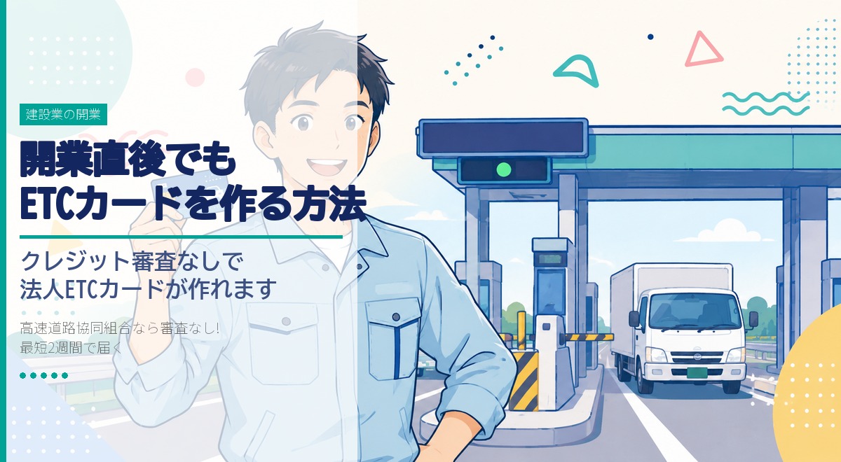 開業直後でもETCカードを作る方法｜クレジット審査なし