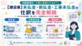 【建設業】未払金・前払金・工事未払金の仕訳を完全解説｜よくあるミス8選と実務チェックリスト