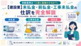 【建設業】未払金・前払金・工事未払金の仕訳を完全解説｜よくあるミス8選と実務チェックリスト