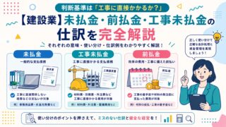 【建設業】未払金・前払金・工事未払金の仕訳を完全解説｜よくあるミス8選と実務チェックリスト