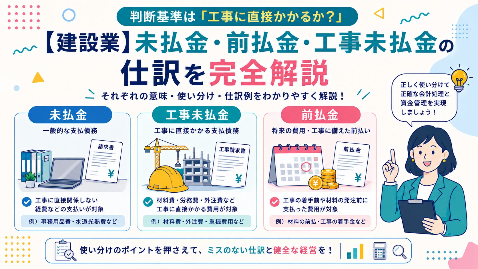 【建設業】未払金・前払金・工事未払金の仕訳を完全解説｜よくあるミス8選と実務チェックリスト