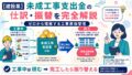 【建設業】未成工事支出金の仕訳・振替を完全解説｜ゼロから理解する工事原価管理