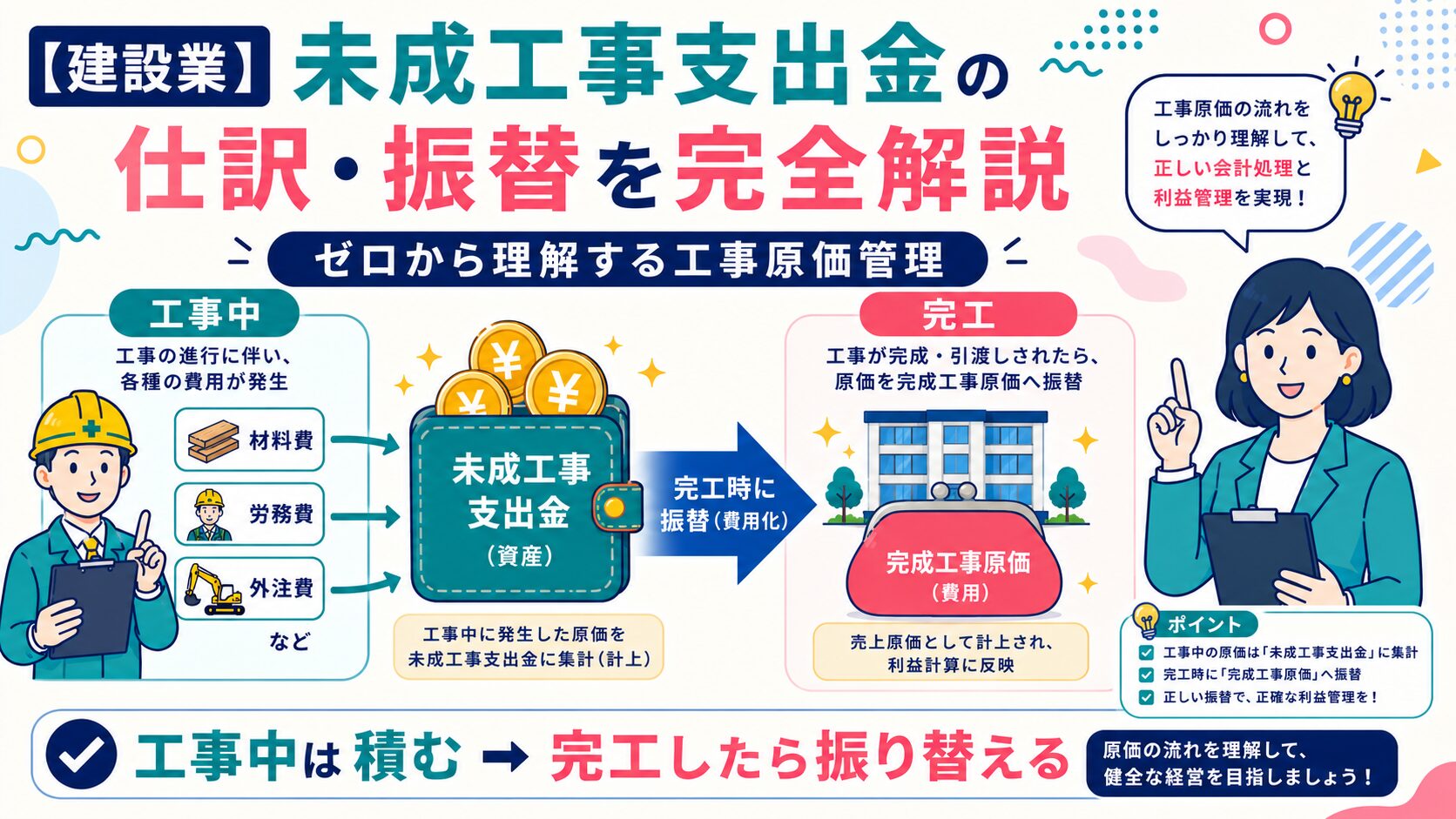 【建設業】未成工事支出金の仕訳・振替を完全解説｜ゼロから理解する工事原価管理