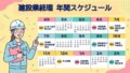 建設業経理 年間スケジュール完全ガイド