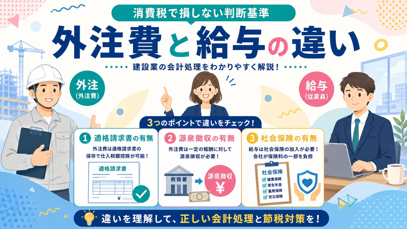 外注費と給与の違い ヒーロー図|建設業の会計処理をわかりやすく解説