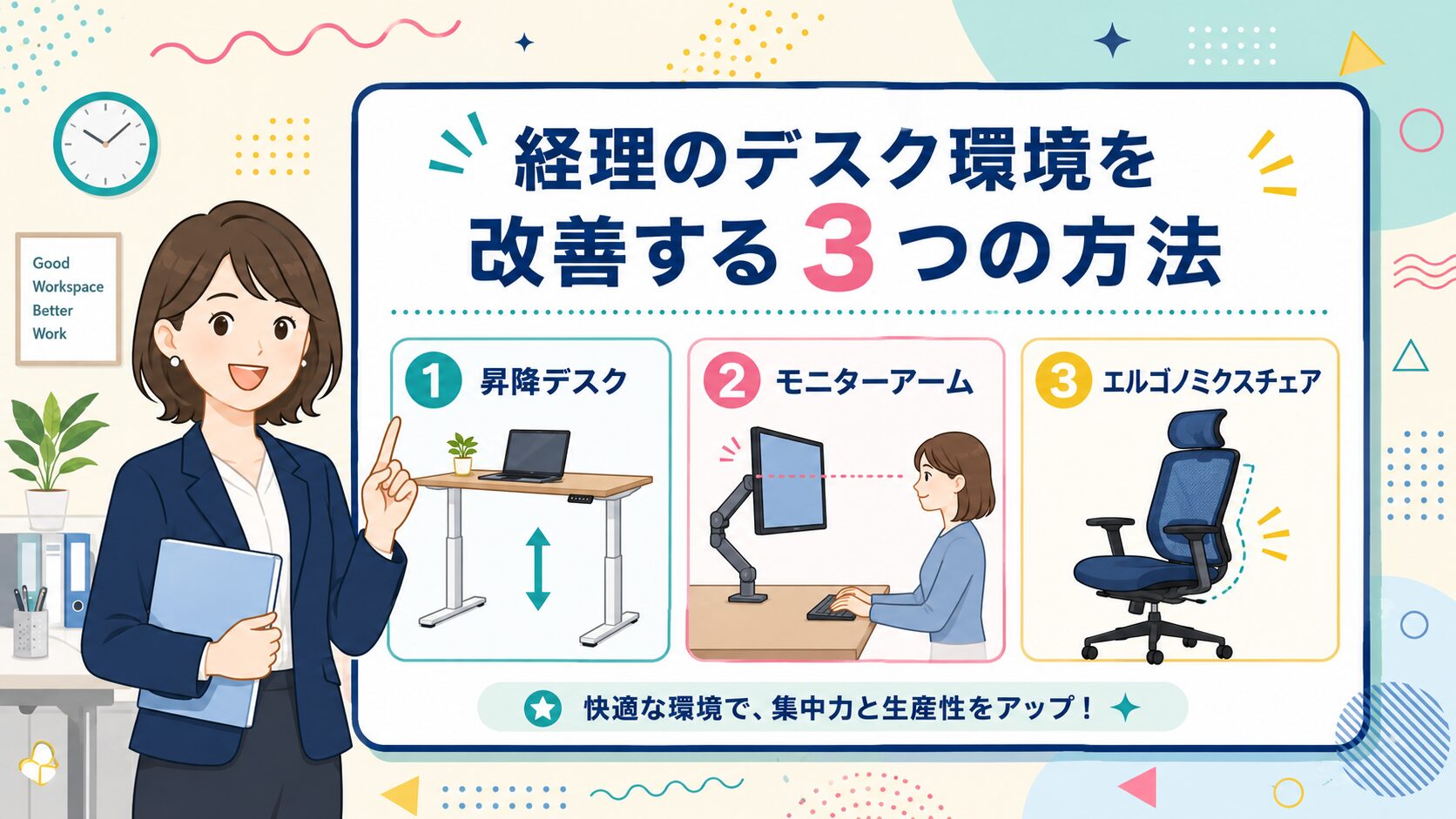 経理のデスク環境を改善する3つの方法