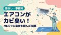 エアコンがカビ臭い!7年ぶりに業者を頼んだ結果 - アイキャッチ