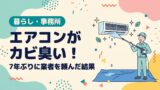 エアコンがカビ臭い！7年ぶりに業者を頼んだ結果 - アイキャッチ