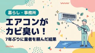 エアコンがカビ臭い！7年ぶりに業者を頼んだ結果 - アイキャッチ