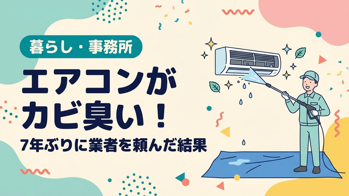 エアコンがカビ臭い！7年ぶりに業者を頼んだ結果 - アイキャッチ