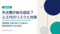 外注費が給与認定?建設業の人工代リスクと対策