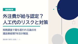 外注費が給与認定？建設業の人工代リスクと対策