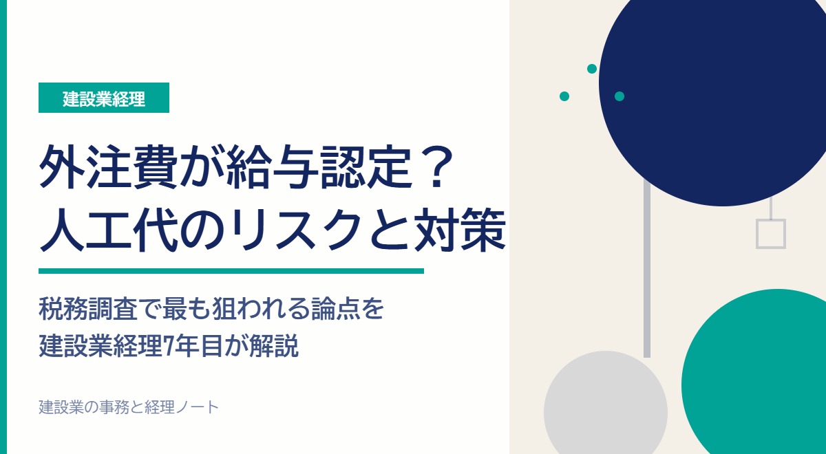 外注費が給与認定？建設業の人工代リスクと対策