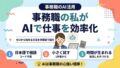 事務職の私がAIで仕事を効率化した話