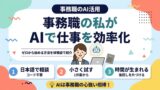 事務職の私がAIで仕事を効率化した話
