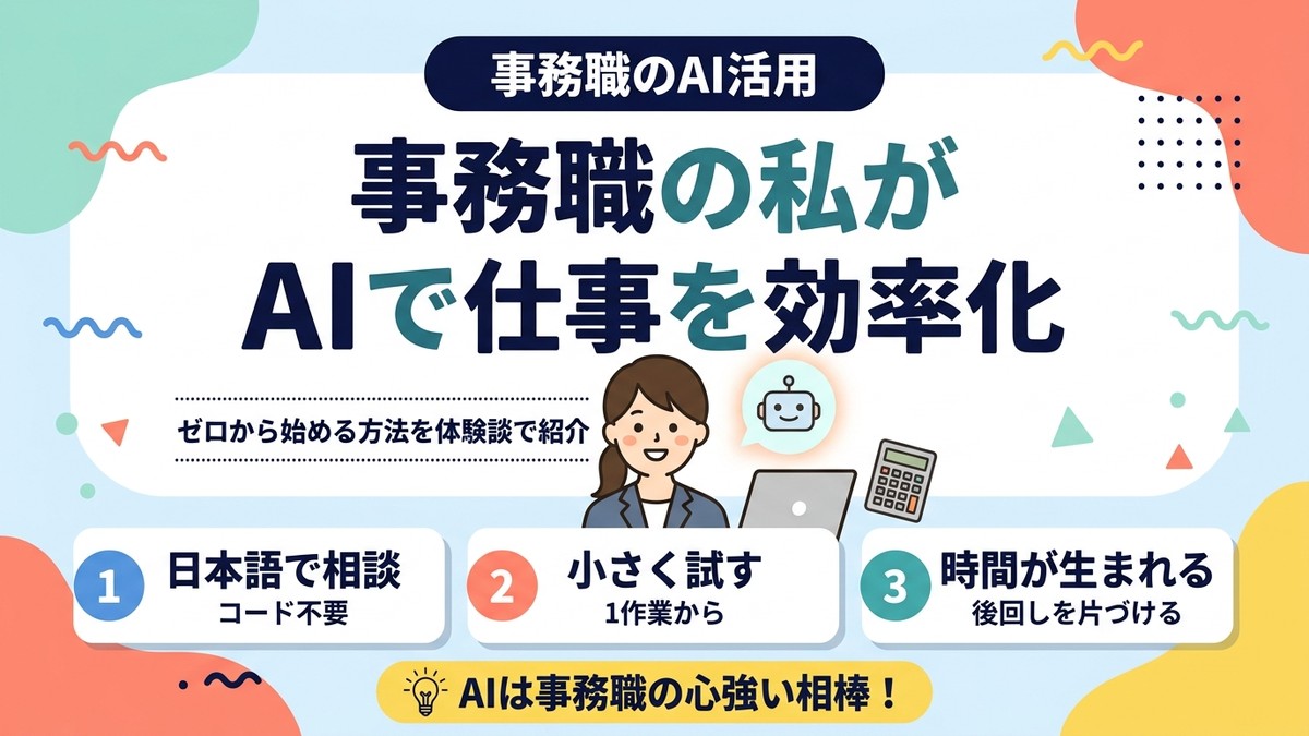 事務職の私がAIで仕事を効率化した話