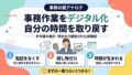 事務作業をデジタル化して自分の時間を取り戻す方法