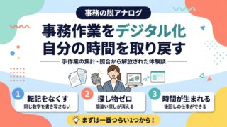 事務作業をデジタル化して自分の時間を取り戻す方法