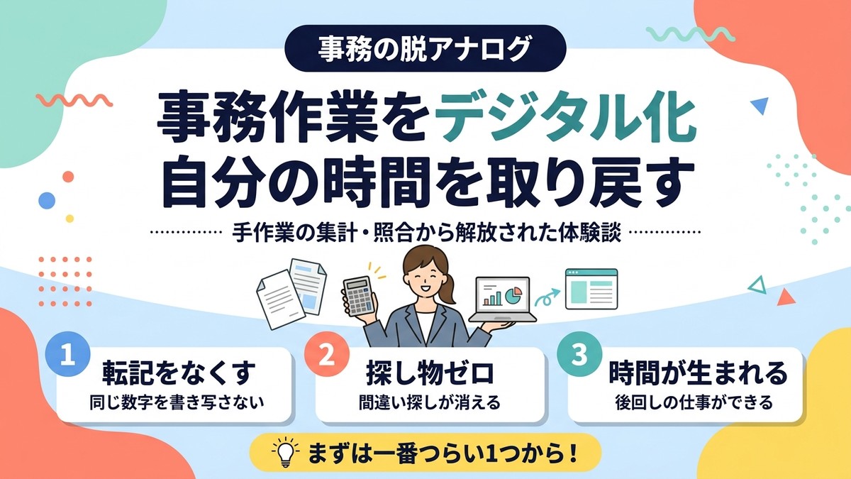 事務作業をデジタル化して自分の時間を取り戻す方法