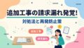 追加工事の請求漏れ発覚アイキャッチ画像